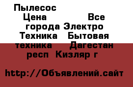 Пылесос Kirby Serenity › Цена ­ 75 999 - Все города Электро-Техника » Бытовая техника   . Дагестан респ.,Кизляр г.